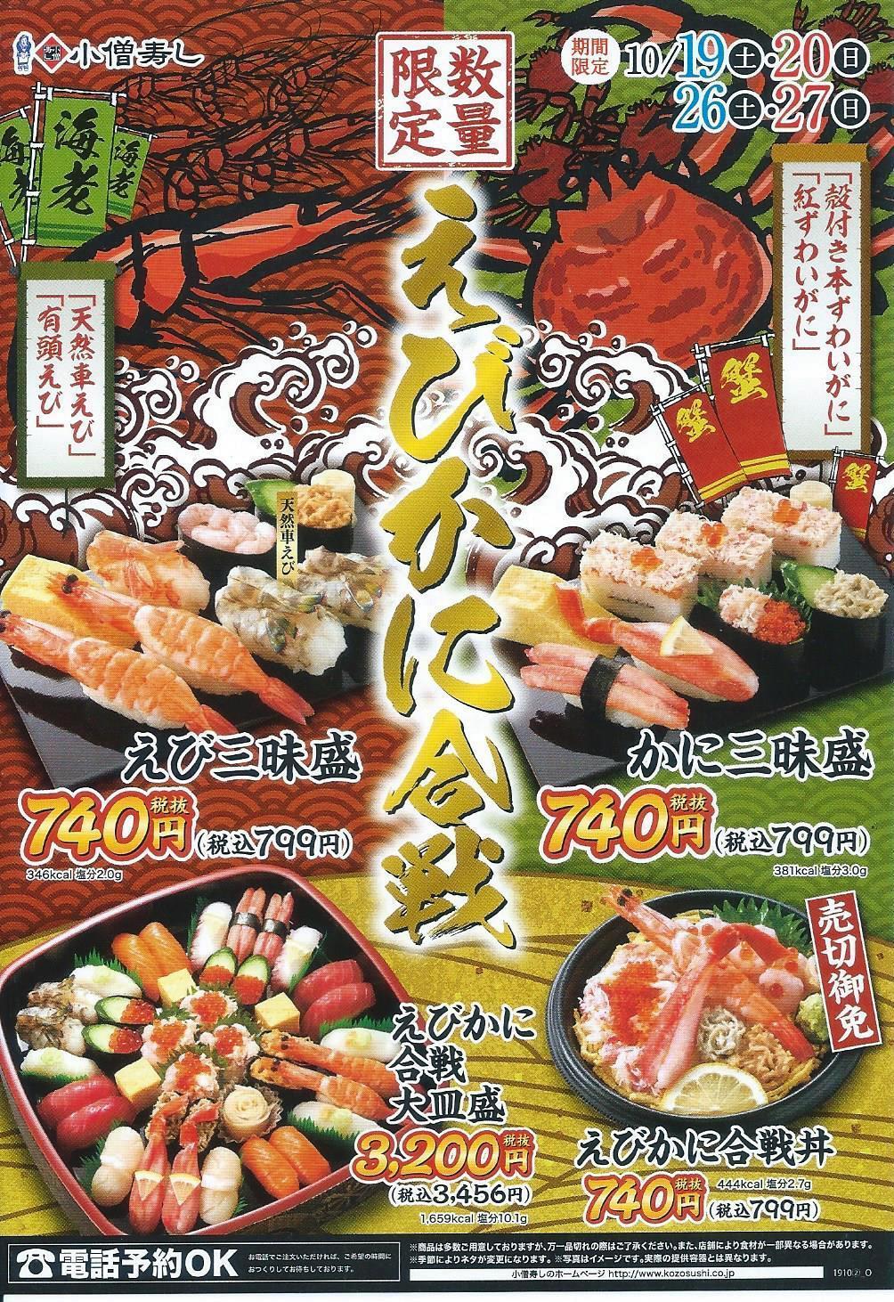 えびかに合戦 やってま す 小僧寿し松の木店